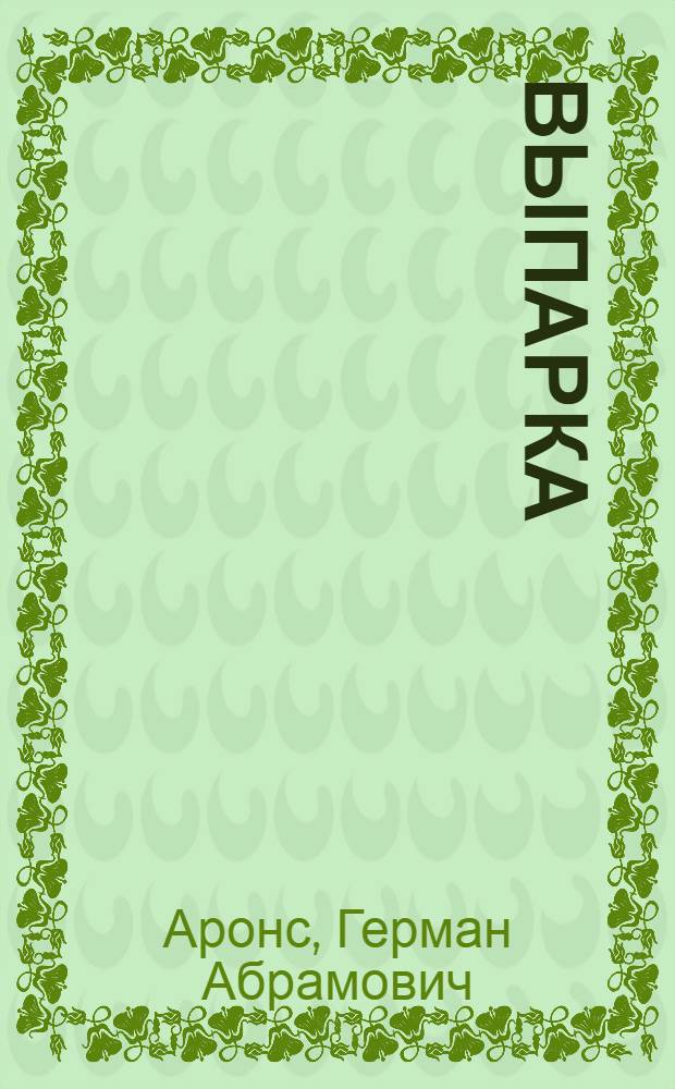 ... Выпарка