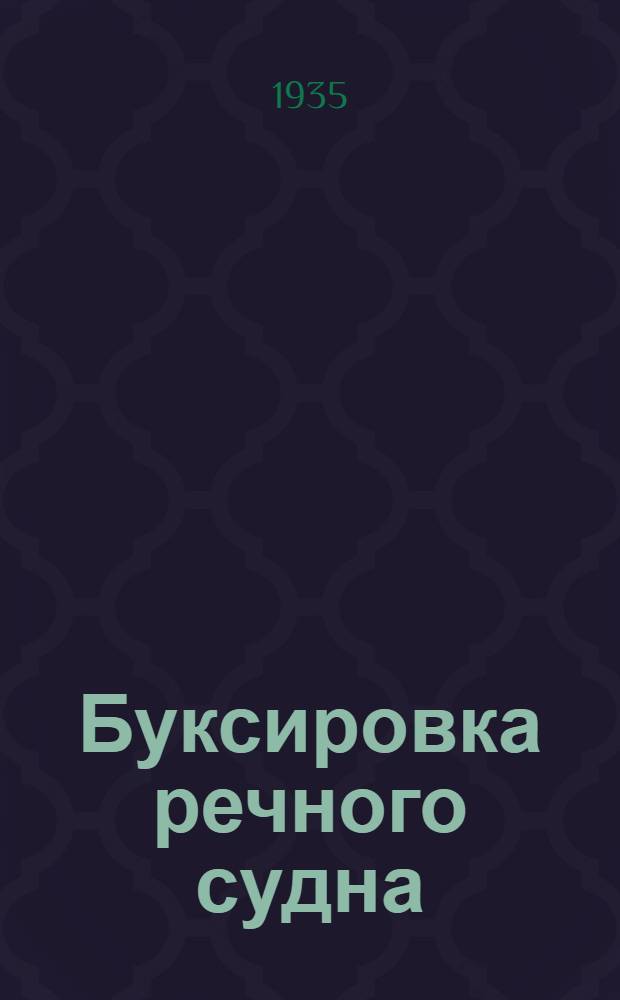 ... Буксировка речного судна