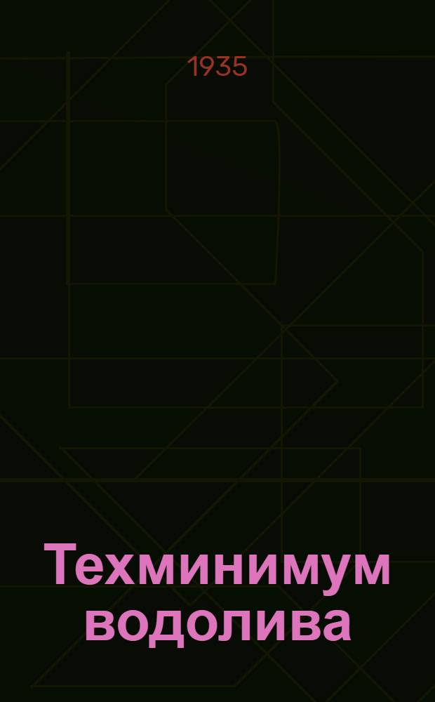 ... Техминимум водолива : Утв. Нар. ком. вод. трансп