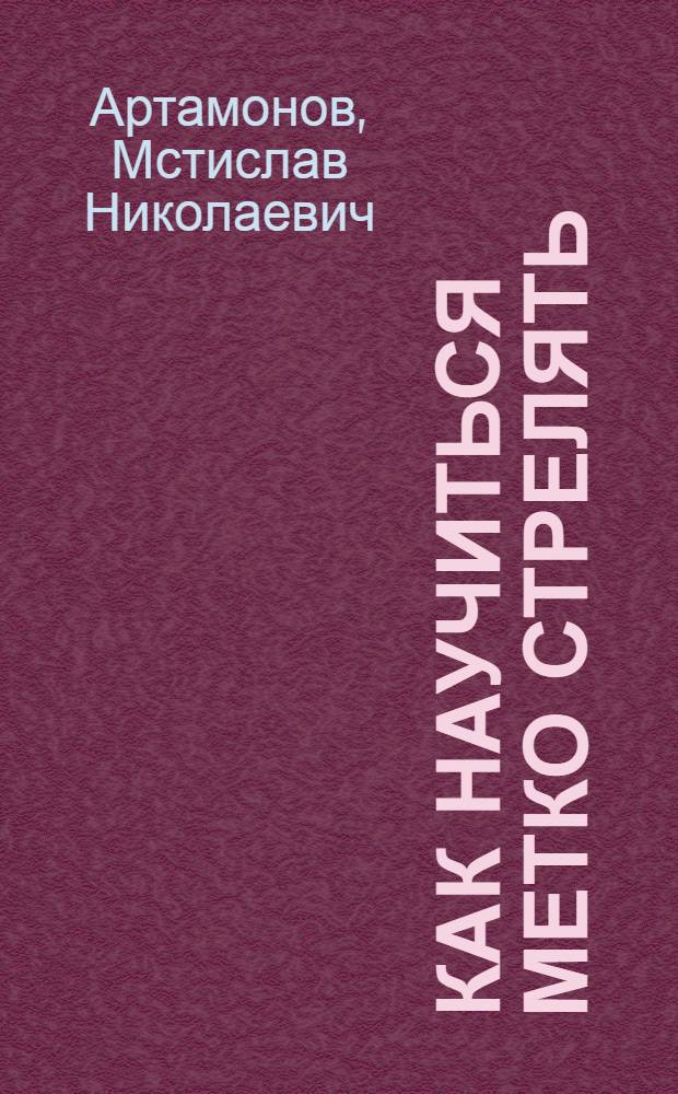 ... Как научиться метко стрелять