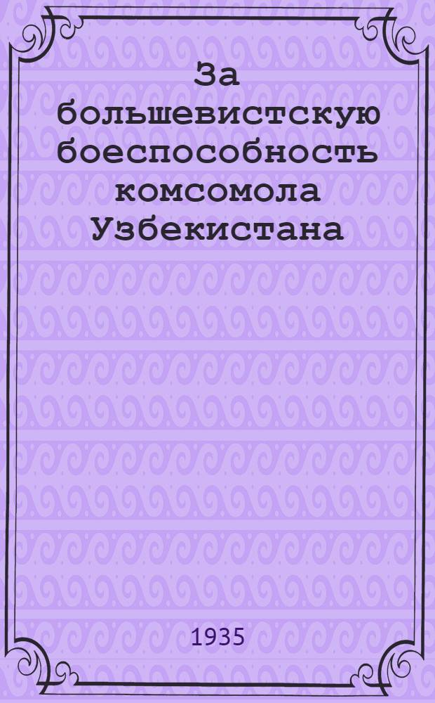 ... За большевистскую боеспособность комсомола Узбекистана : Доклад на V Пленуме ЦК ЛКСМУз 25 января 1935 г