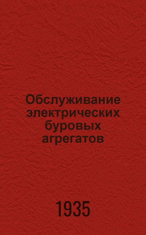 ... Обслуживание электрических буровых агрегатов