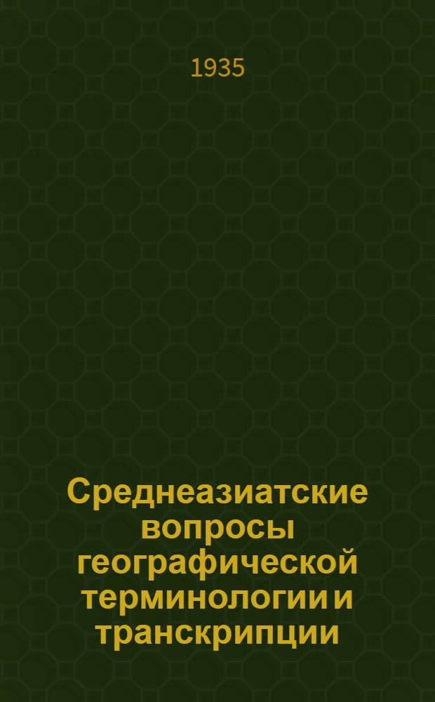 Среднеазиатские вопросы географической терминологии и транскрипции