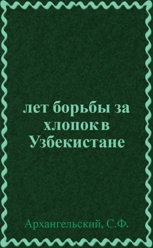 10 лет борьбы за хлопок в Узбекистане (1924-1934 г.)