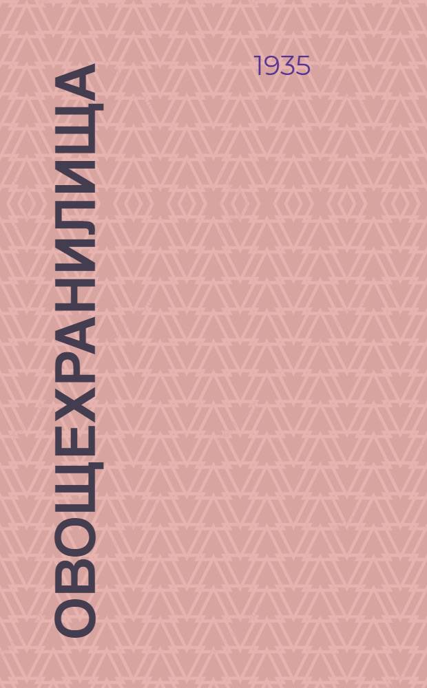 ... Овощехранилища