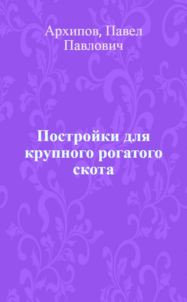 ... Постройки для крупного рогатого скота