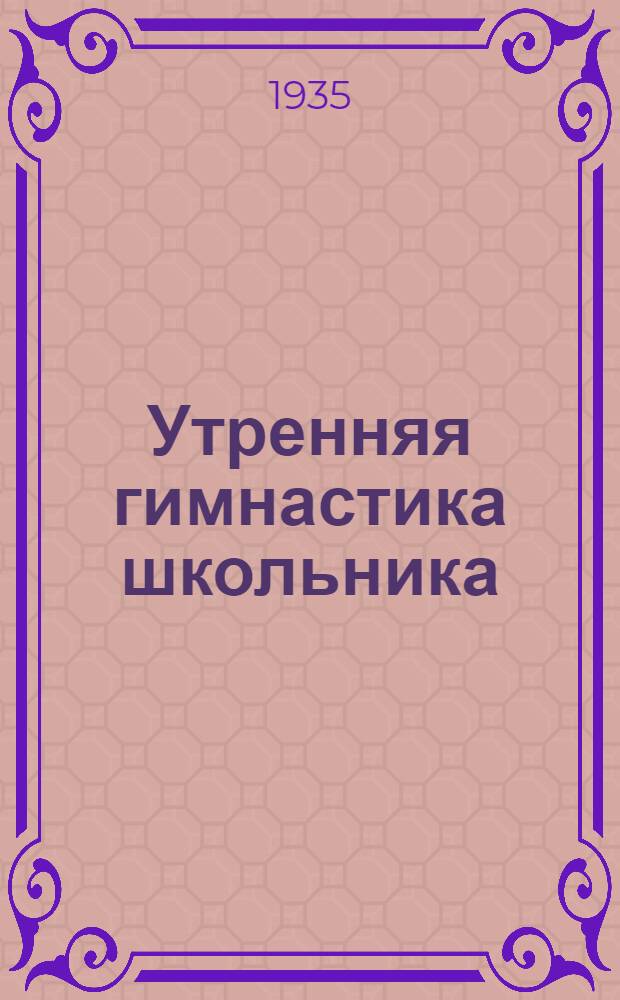 ... Утренняя гимнастика школьника : Указания и материал для детей от 11 до 16 лет