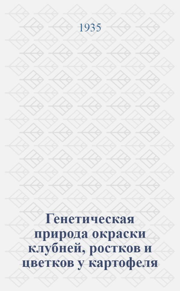 ... Генетическая природа окраски клубней, ростков и цветков у картофеля