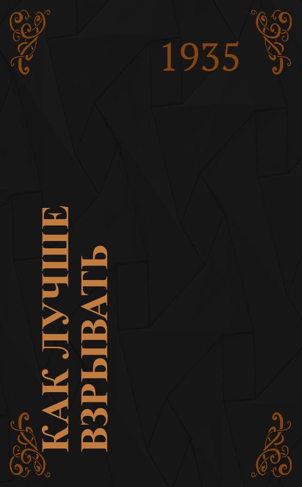 ... Как лучше взрывать