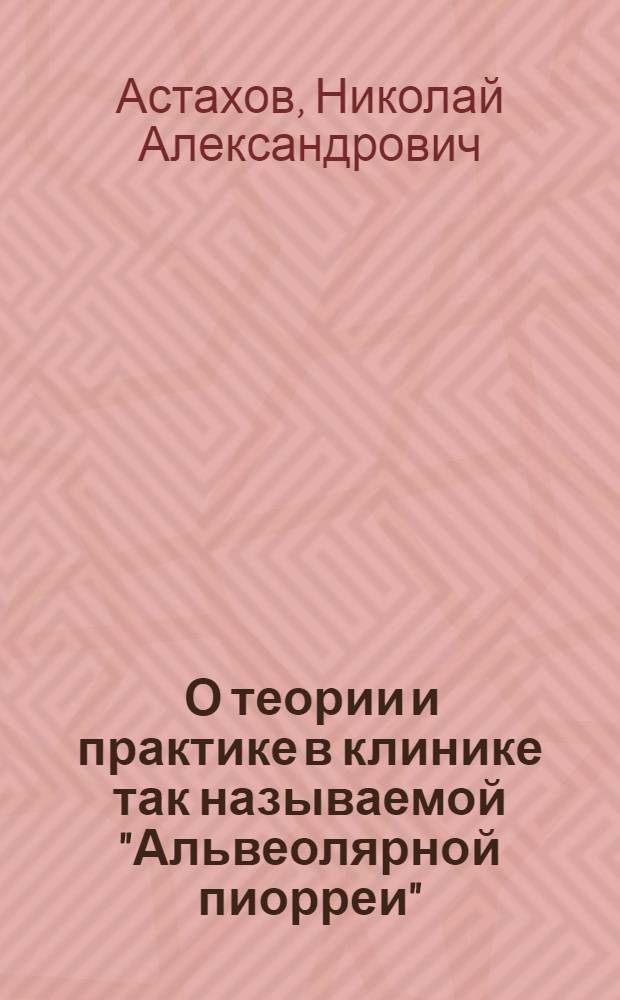 ... О теории и практике в клинике так называемой "Альвеолярной пиорреи"