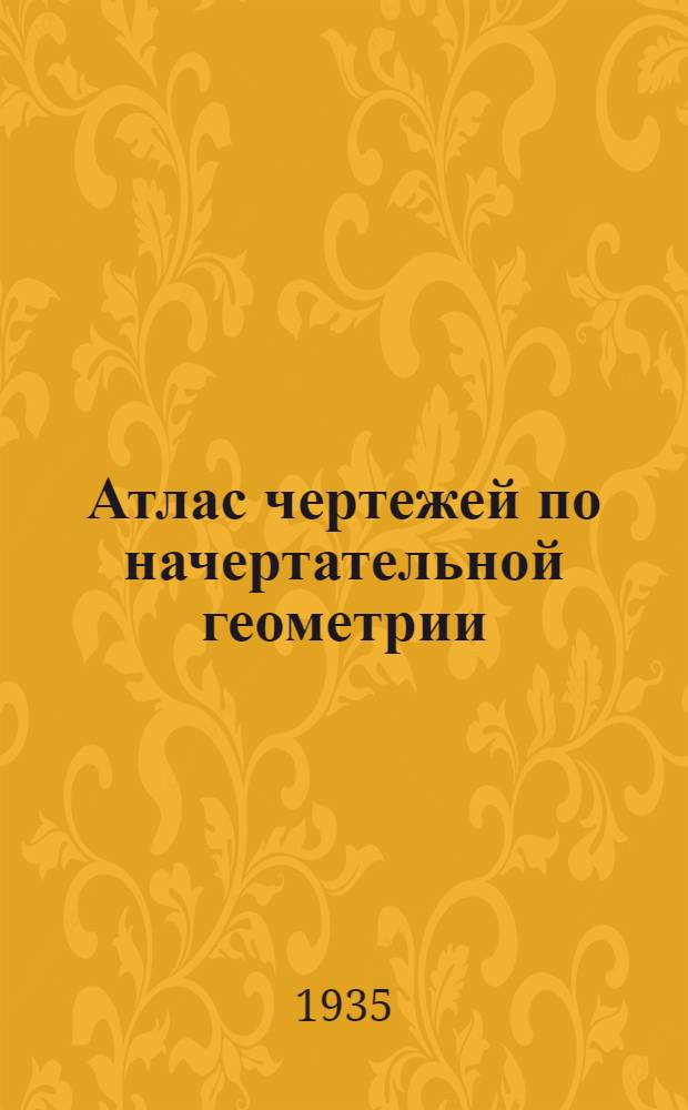 ... Атлас чертежей по начертательной геометрии