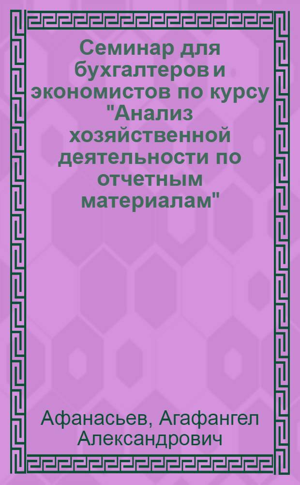 ... Семинар для бухгалтеров и экономистов по курсу "Анализ хозяйственной деятельности по отчетным материалам". Тема лекции: "Задачи и источники анализа хозяйственной деятельности"
