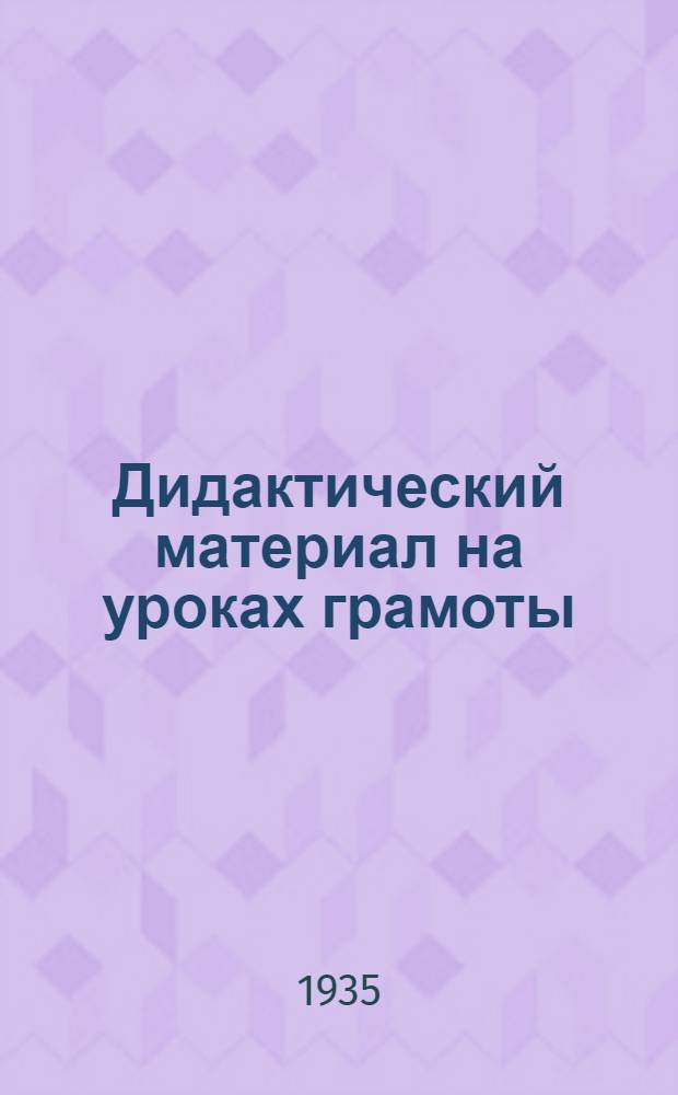 ... Дидактический материал на уроках грамоты : Нагляд. учеб. пособие для начальной школы : Допущено Наркомпросом РСФСР