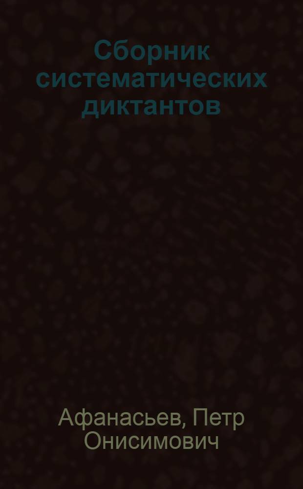 ... Сборник систематических диктантов : Пособие для учителей начальной школы : Утв. Наркомпросом РСФСР
