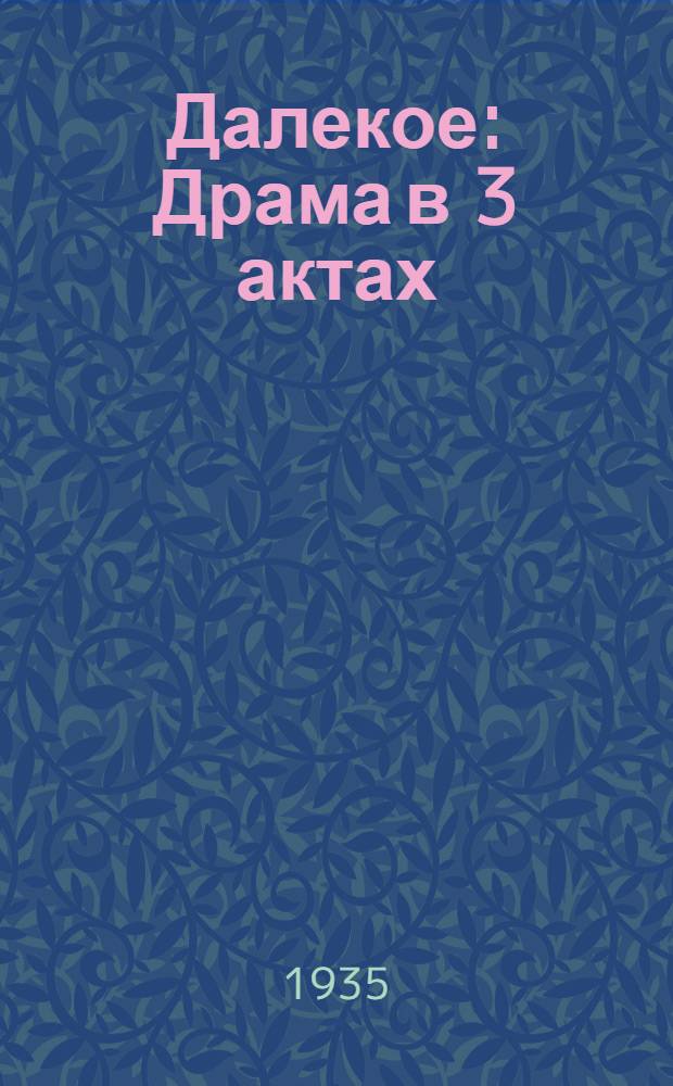 ... Далекое : Драма в 3 актах