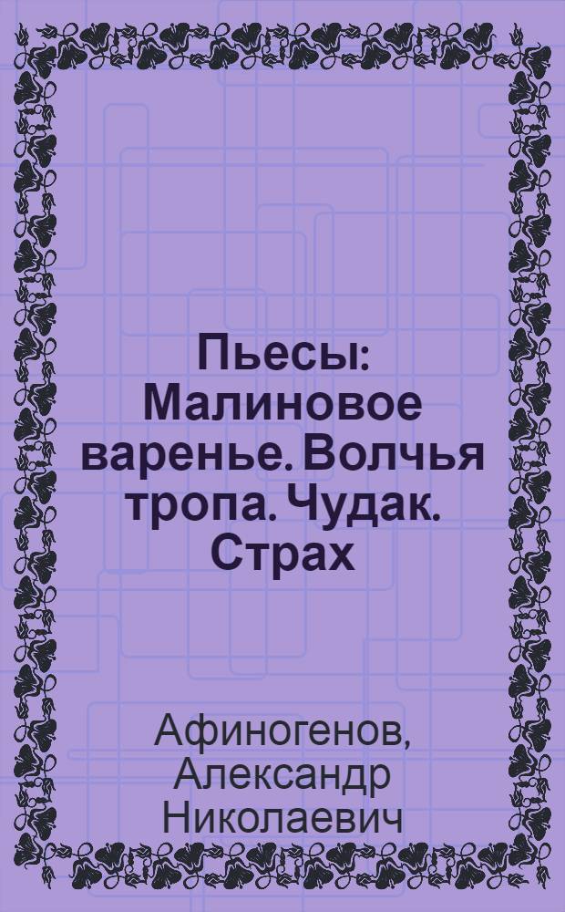... Пьесы : Малиновое варенье. Волчья тропа. Чудак. Страх