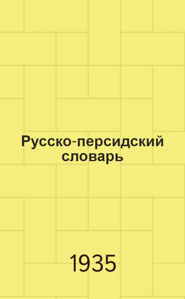 ... Русско-персидский словарь
