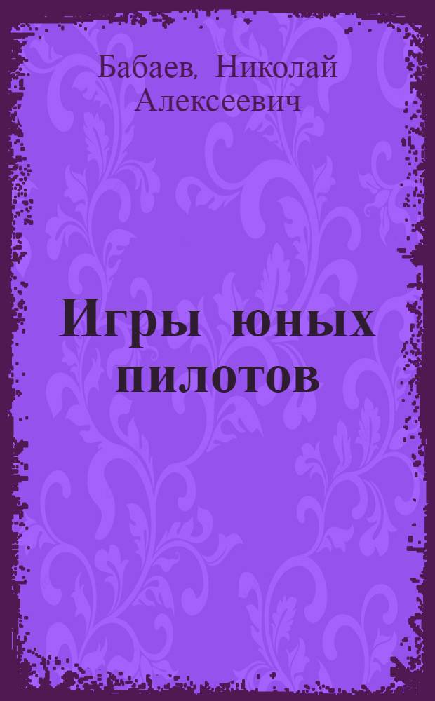 ... Игры юных пилотов : Пособие для кружков юных авиастроителей