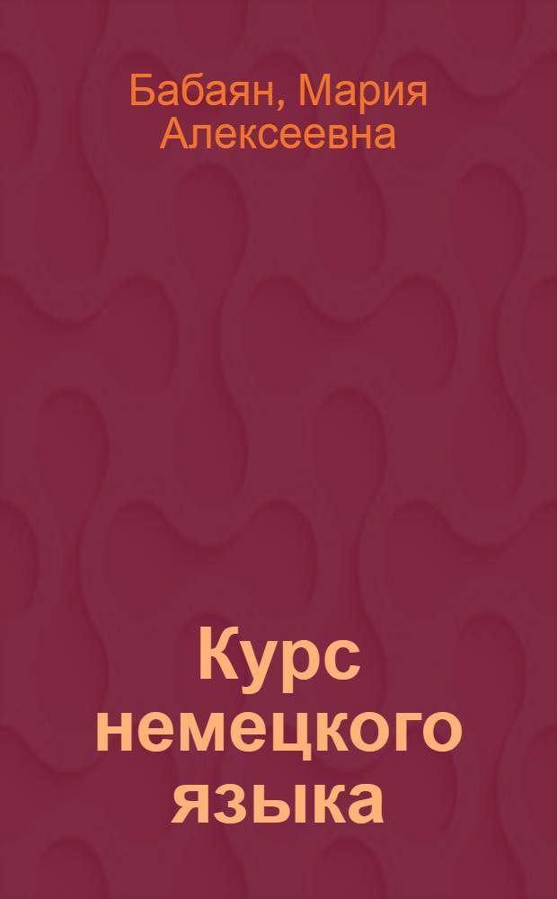 ... Курс немецкого языка : Значительно испр. и доп. изд. "Учебника разговорного немецкого языка"