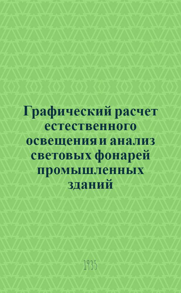 ... Графический расчет естественного освещения и анализ световых фонарей промышленных зданий