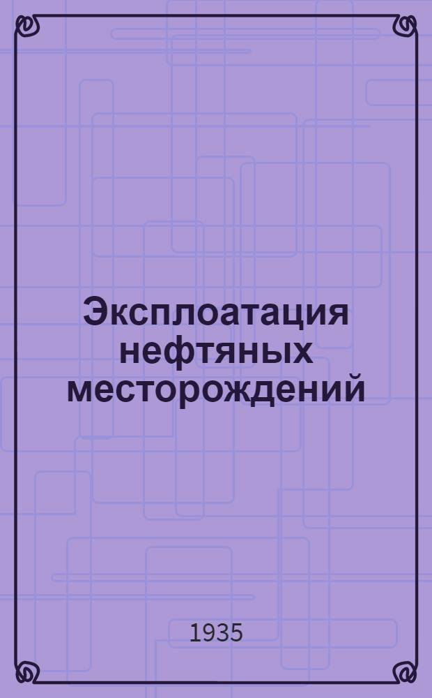 ... Эксплоатация нефтяных месторождений