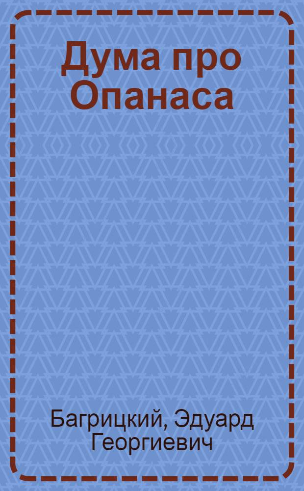 ... Дума про Опанаса : Поэма : Либретто оперы