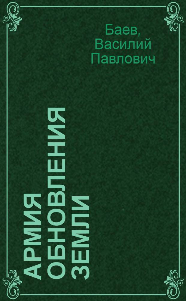 ... Армия обновления земли : Рассказ для ребят о И. В. Мичурине