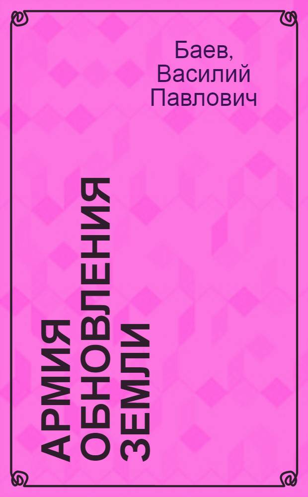 Армия обновления земли : Рассказ для ребят о И. В. Мичурине
