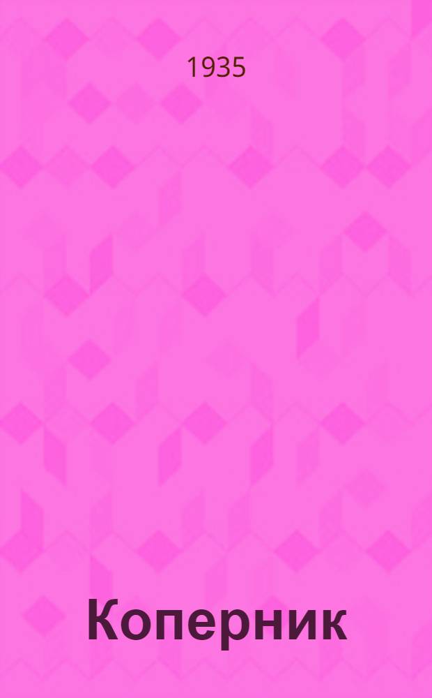 ... Коперник