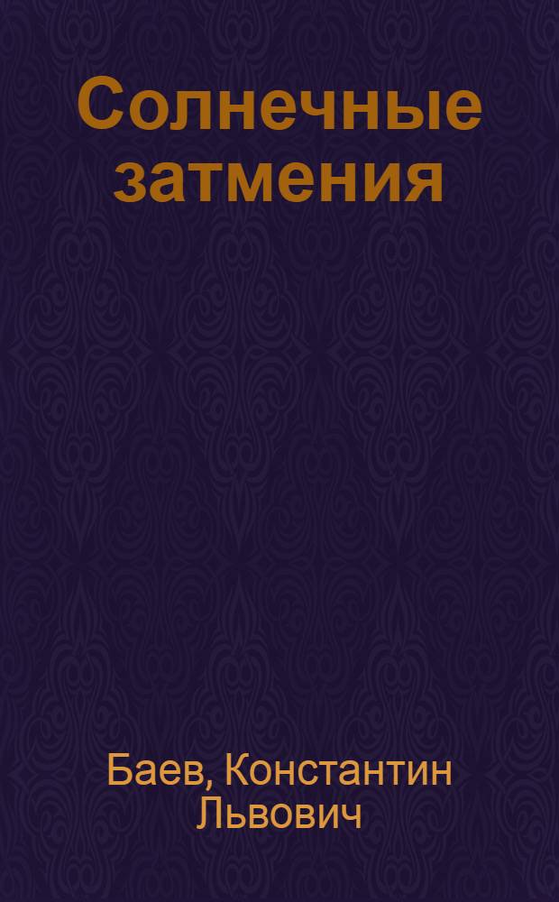 ... Солнечные затмения