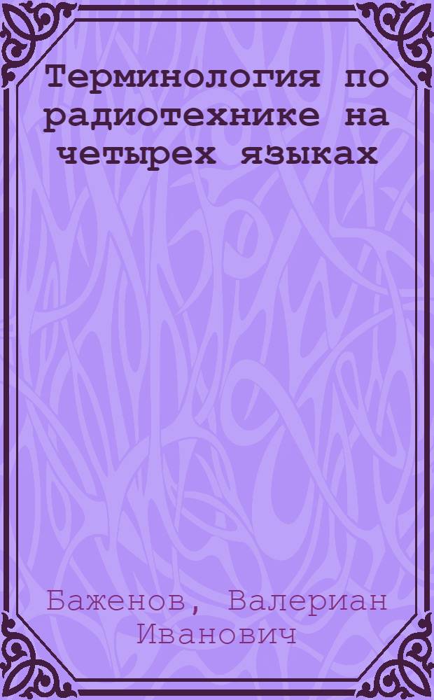 ... Терминология по радиотехнике на четырех языках : (Рус., англ., нем. и фр.)