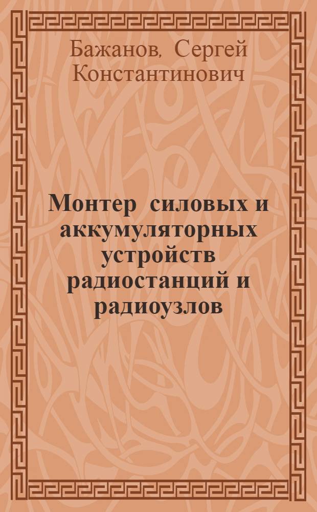 ... Монтер силовых и аккумуляторных устройств радиостанций и радиоузлов