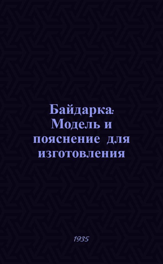 Байдарка : Модель и пояснение для изготовления