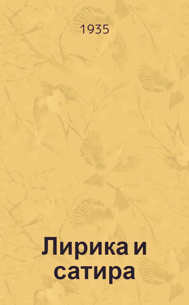 ... Лирика и сатира