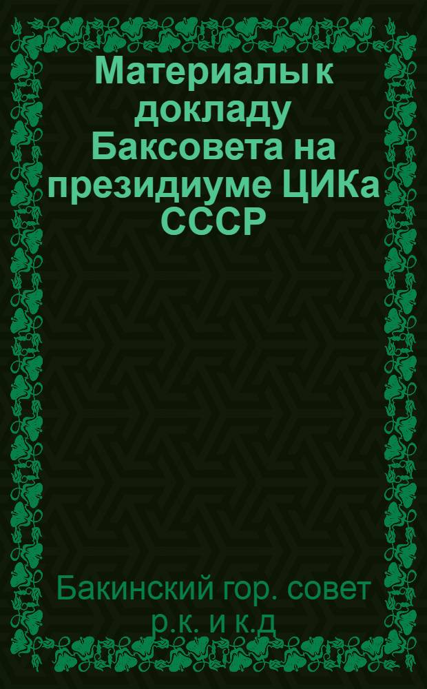 Материалы к докладу Баксовета на президиуме ЦИКа СССР