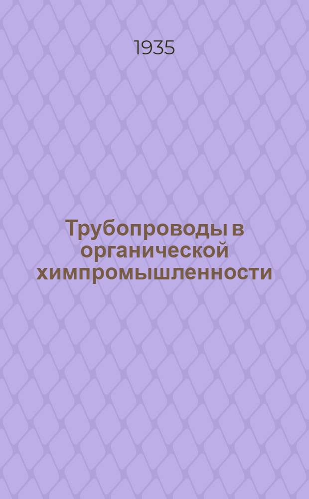 ... Трубопроводы в органической химпромышленности