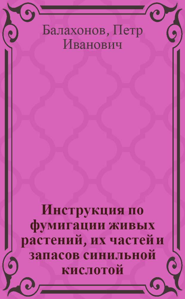 ... Инструкция по фумигации живых растений, их частей и запасов синильной кислотой