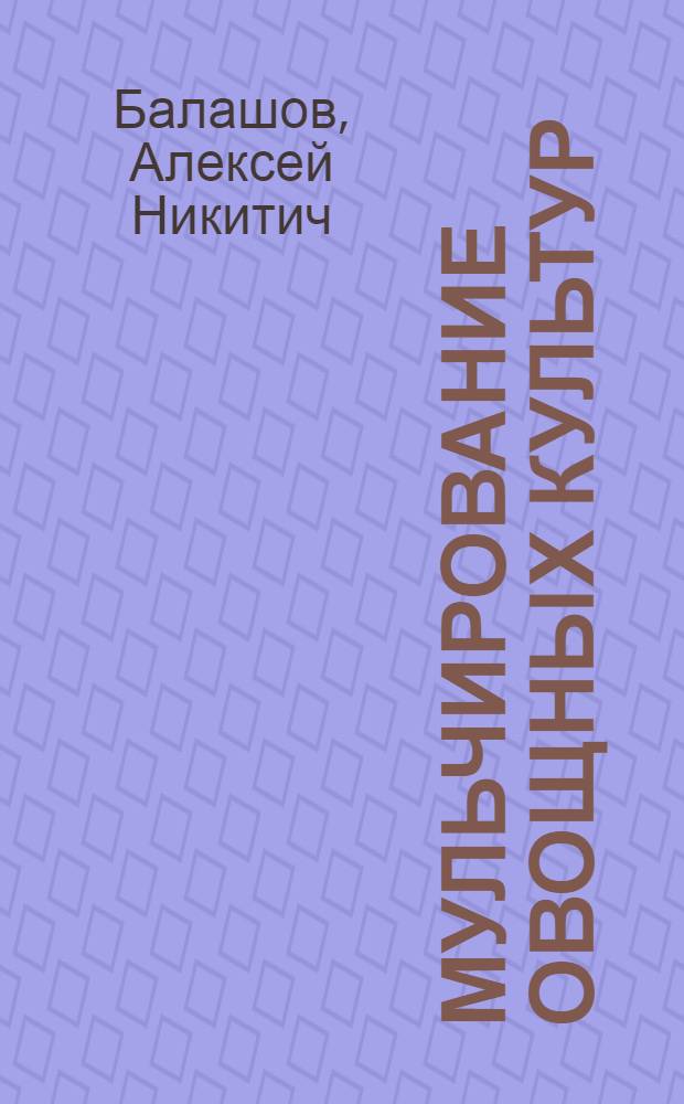 ... Мульчирование овощных культур