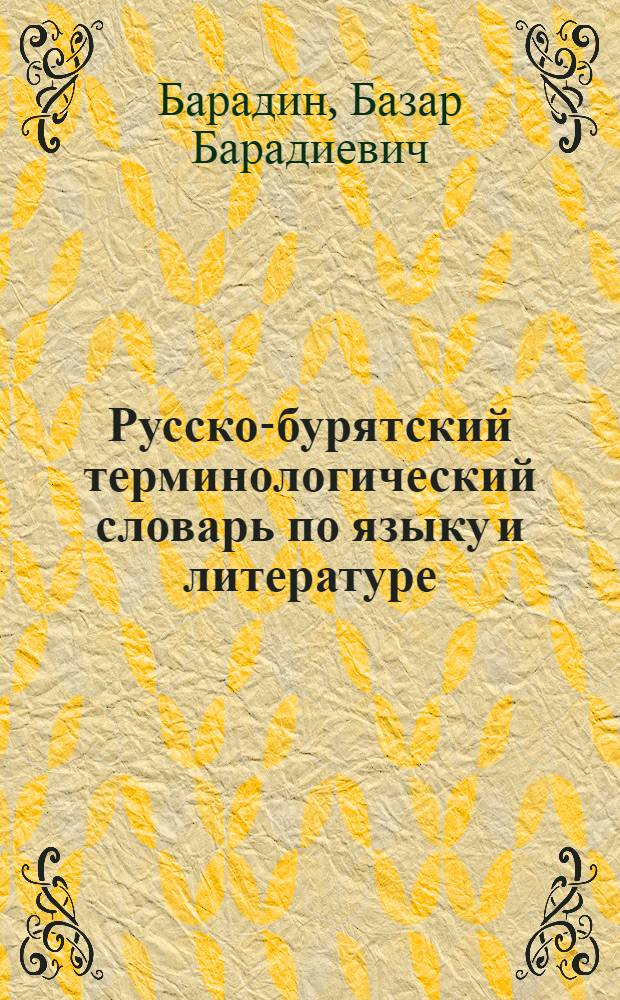 ... Русско-бурятский терминологический словарь по языку и литературе : С краткими объяснениями