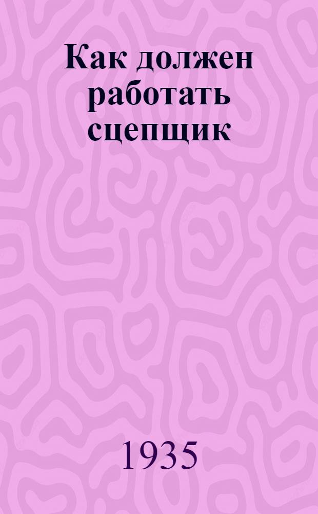 ... Как должен работать сцепщик