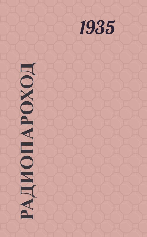 ... Радиопароход