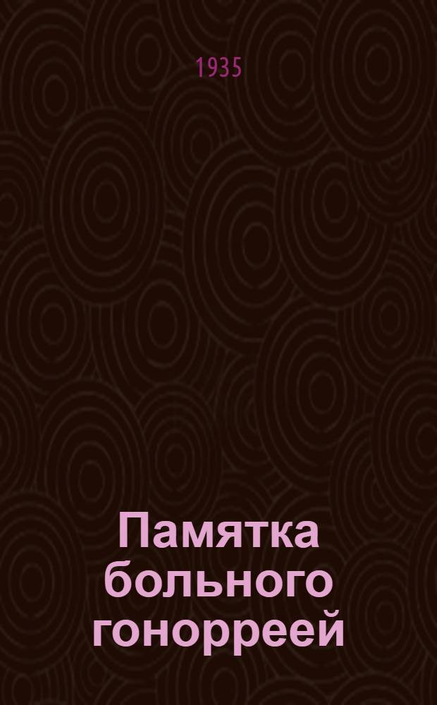 ... Памятка больного гонорреей