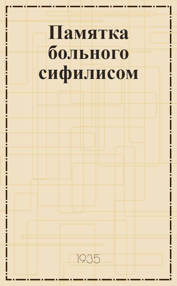 ... Памятка больного сифилисом
