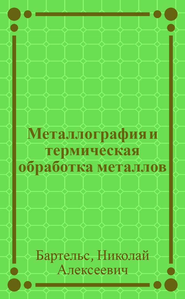 ... Металлография и термическая обработка металлов : Допущено Ком-том по высш. техн. образ. в качестве учебника для металлург. втузов