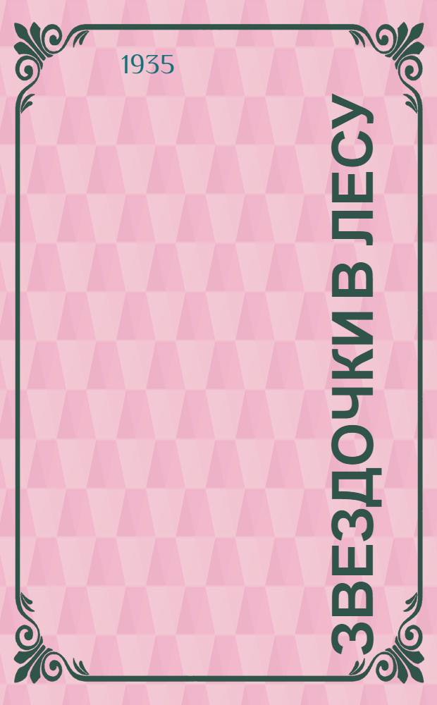 ... Звездочки в лесу : Стихи и рассказы : Для детей младш. возраста