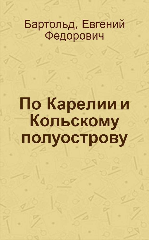 ... По Карелии и Кольскому полуострову : Путеводитель : Маршруты экскурсий