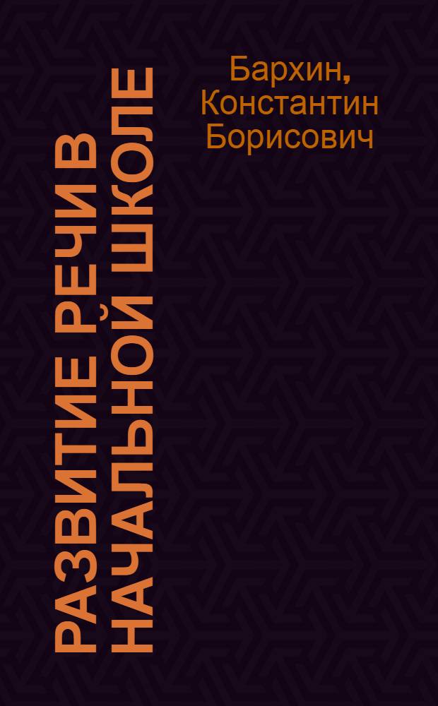 ... Развитие речи в начальной школе : Метод. пособие для учителей : Допущено Наркомпросом РСФСР..