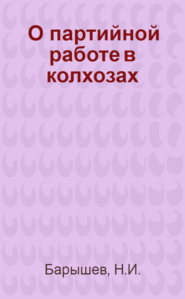 ... О партийной работе в колхозах