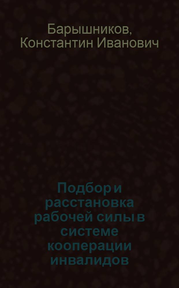... Подбор и расстановка рабочей силы в системе кооперации инвалидов