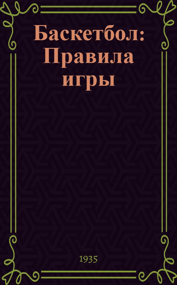 ... Баскетбол : Правила игры